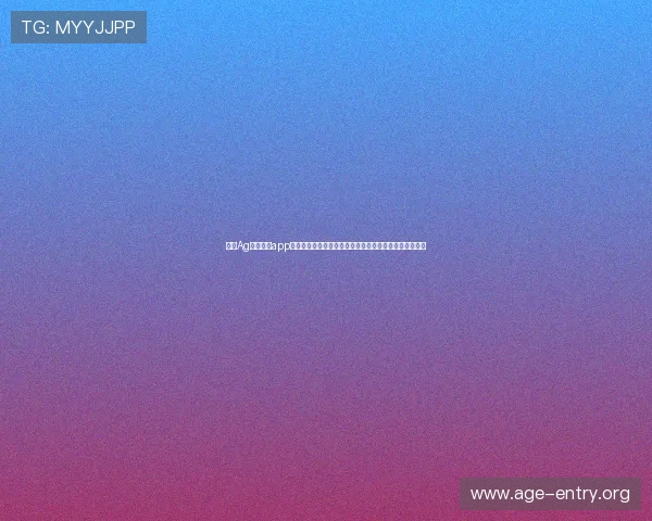 探索Ag体育官方app下载的多功能界面设计，提升您的操作体验和赛事参与感